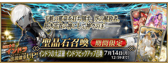[JP] Indra's Great Trial Indra Pickup Summon